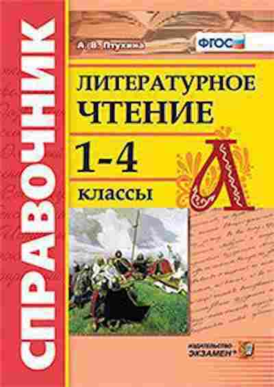 Книга Лит.чтение 1- 4кл. Птухина А.В., б-2471, Баград.рф